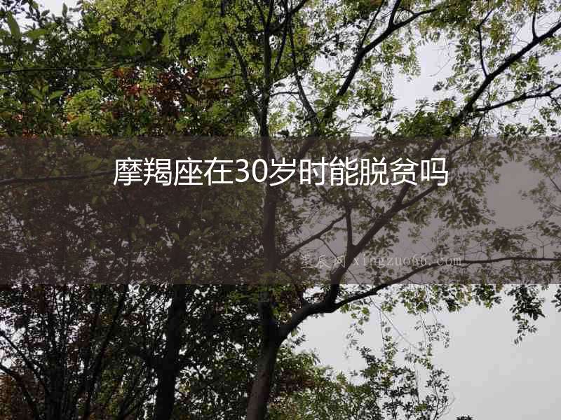 摩羯座在30歲時能脫貧嗎