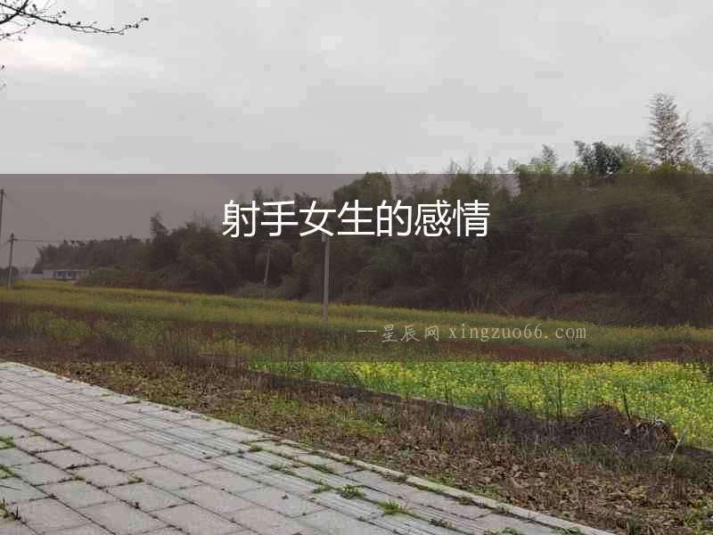 射手女生的感情