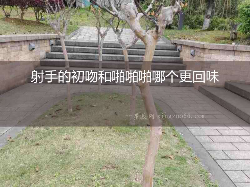 射手的初吻和啪啪啪哪個更回味