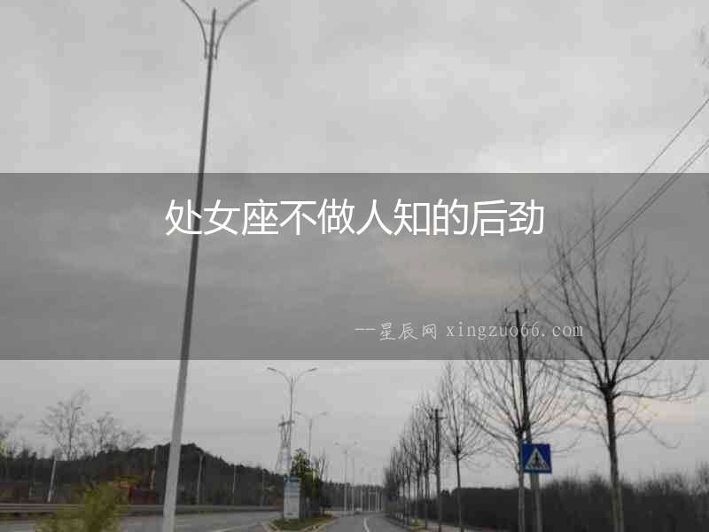 處女座不做人知的后勁