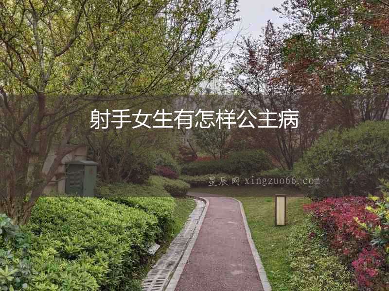 射手女生有怎樣公主病