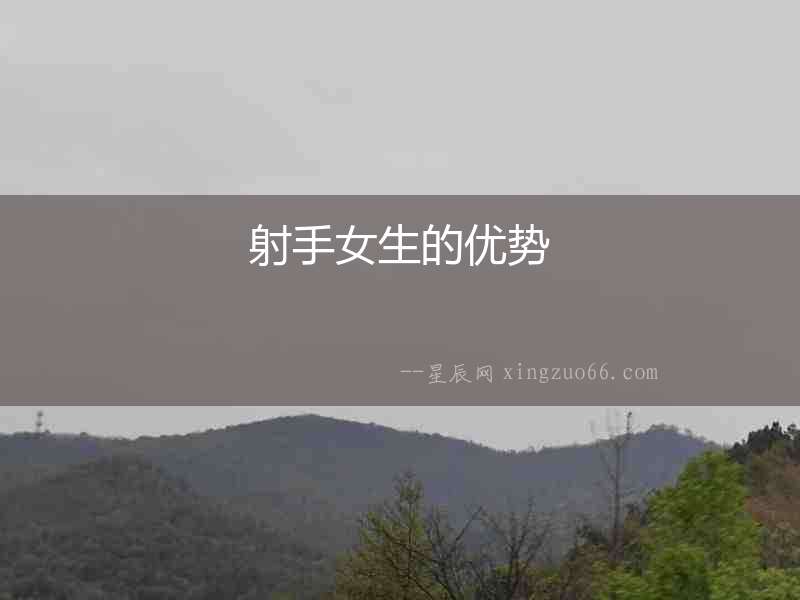 射手女生的優勢