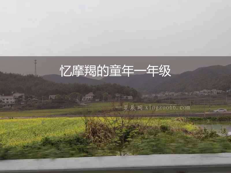 憶摩羯的童年一年級(jí)