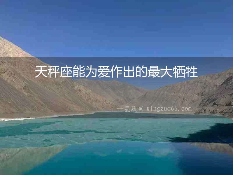 天秤座能為愛作出的最大犧牲