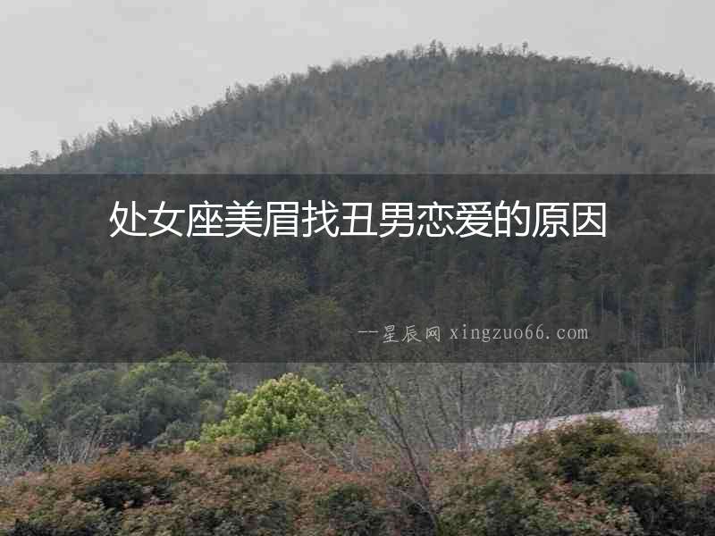 處女座美眉找丑男戀愛的原因