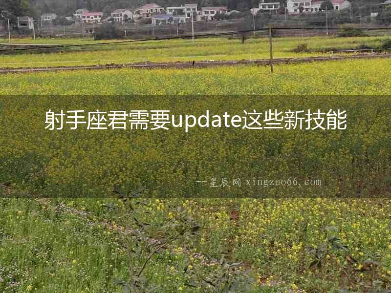 射手座君需要update這些新技能