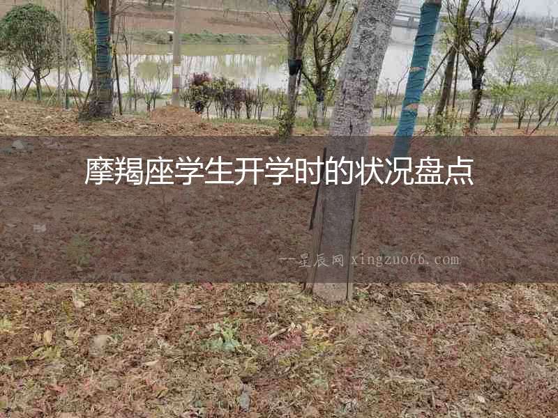 摩羯座學(xué)生開學(xué)時(shí)的狀況盤點(diǎn)