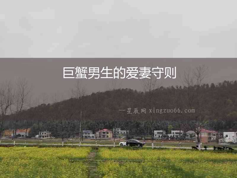 巨蟹男生的愛妻守則