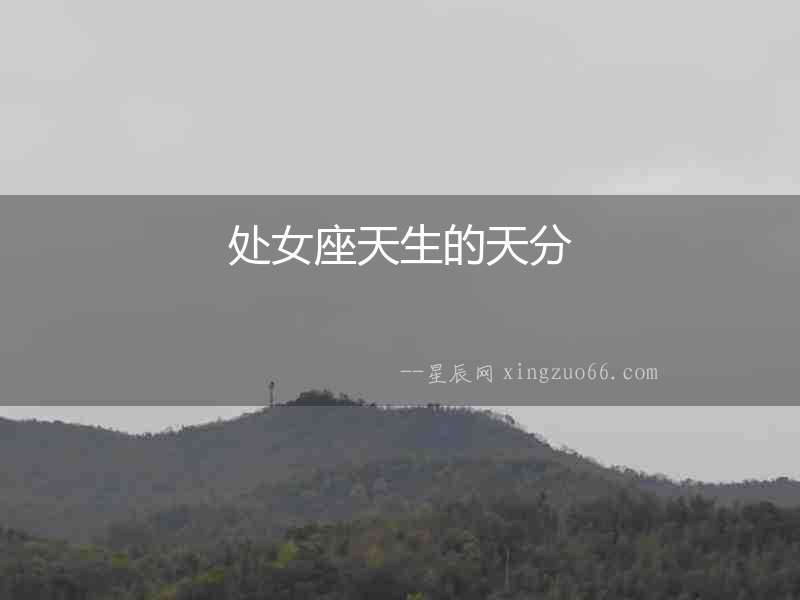 處女座天生的天分