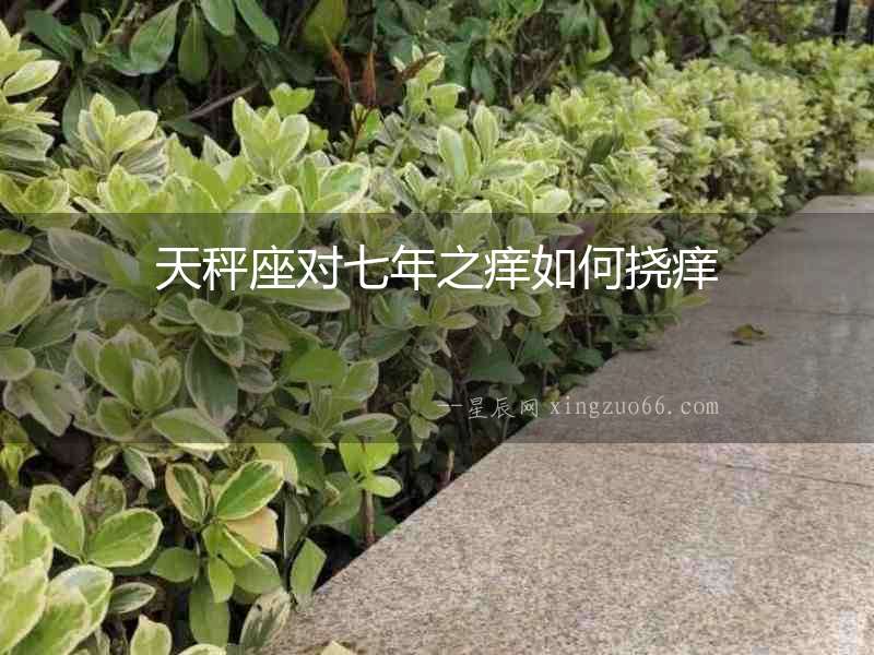天秤座對七年之癢如何撓癢