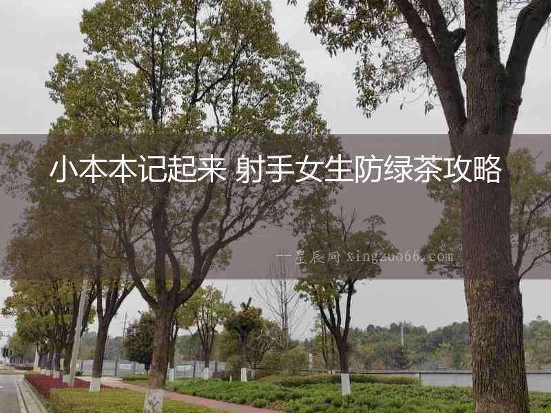 小本本記起來 射手女生防綠茶攻略