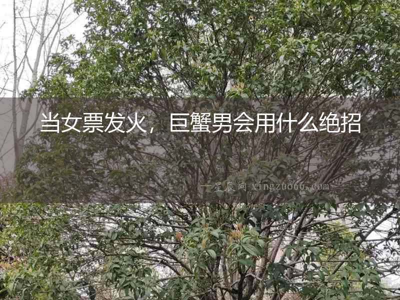 當女票發火，巨蟹男會用什么絕招