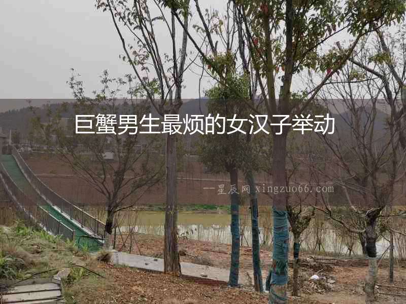 巨蟹男生最煩的女漢子舉動(dòng)
