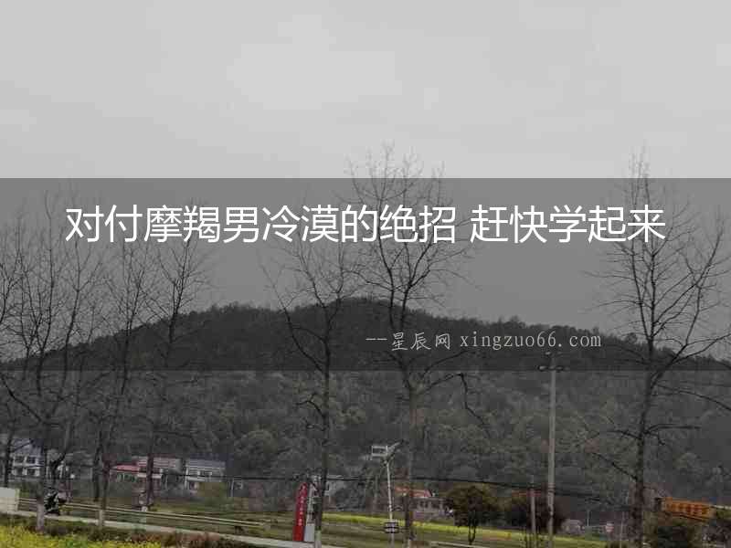 對付摩羯男冷漠的絕招 趕快學起來