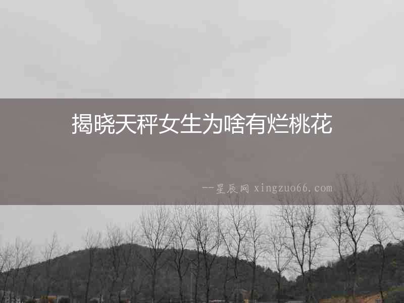 揭曉天秤女生為啥有爛桃花