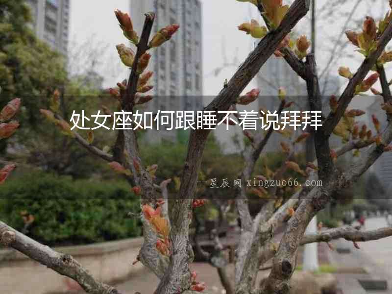 處女座如何跟睡不著說拜拜
