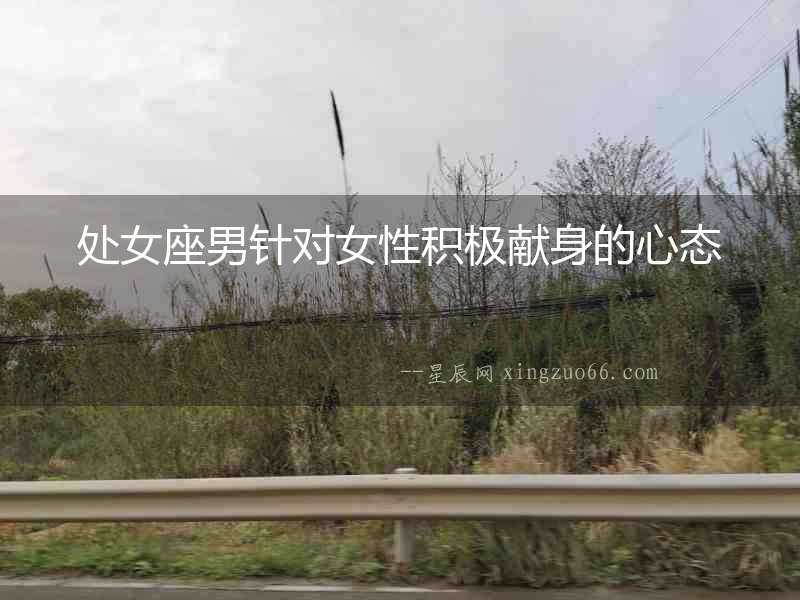 處女座男針對女性積極獻身的心態