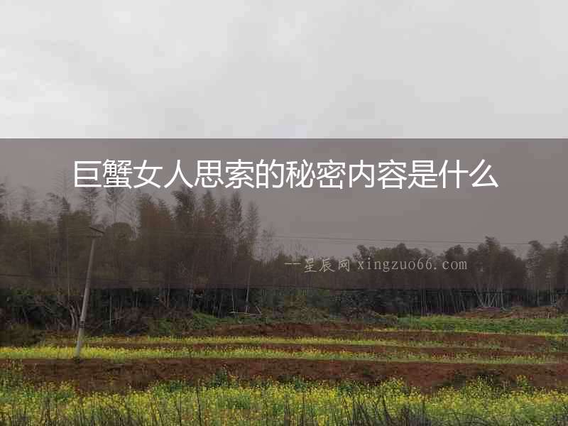 巨蟹女人思索的秘密內容是什么