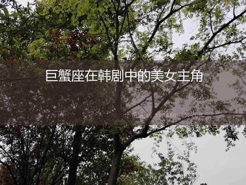 巨蟹座在韓劇中的美女主角