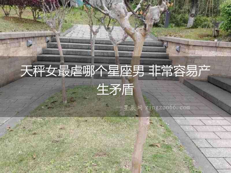 天秤女最虐哪個星座男 非常容易產生矛盾