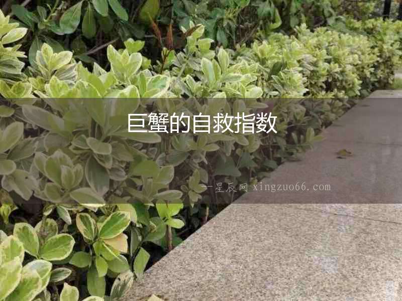 巨蟹的自救指數