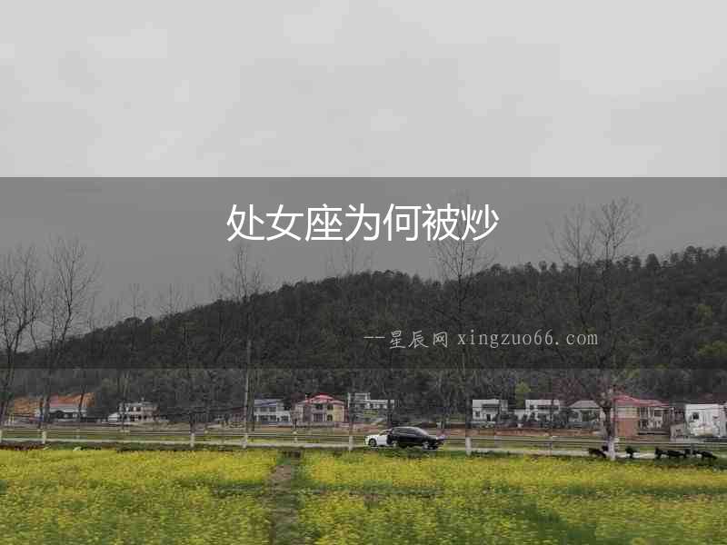 處女座為何被炒
