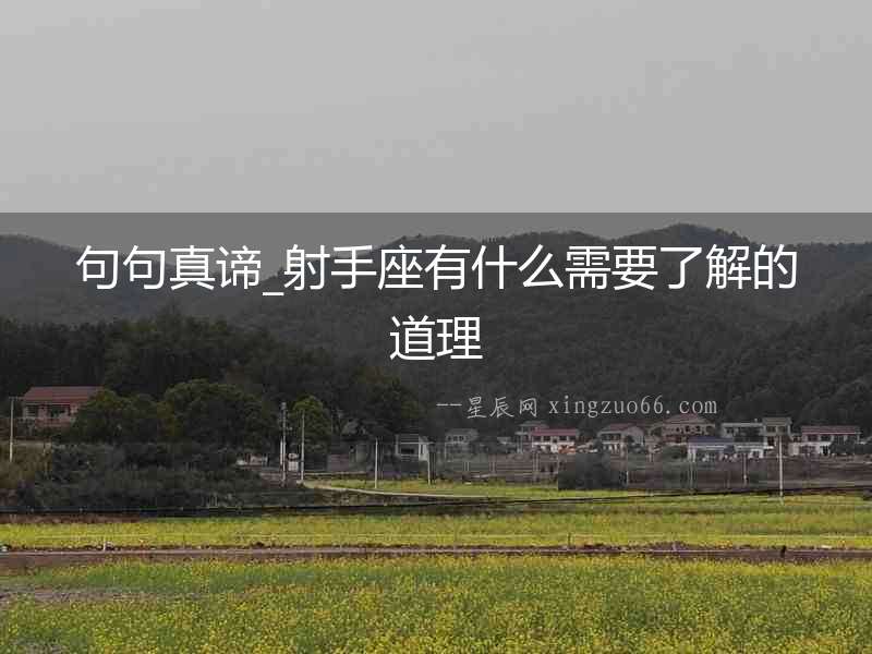 句句真諦_射手座有什么需要了解的道理