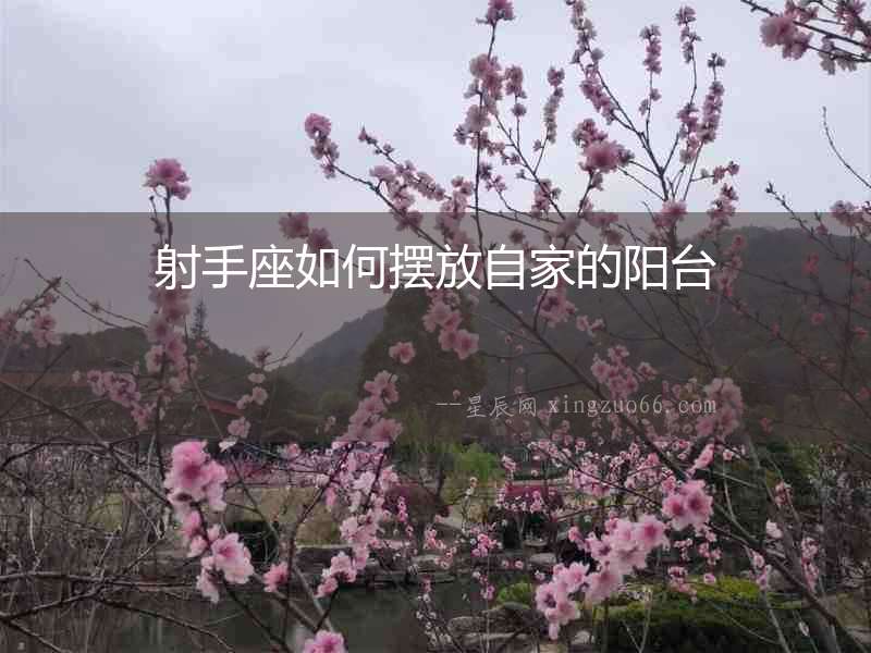 射手座如何擺放自家的陽臺