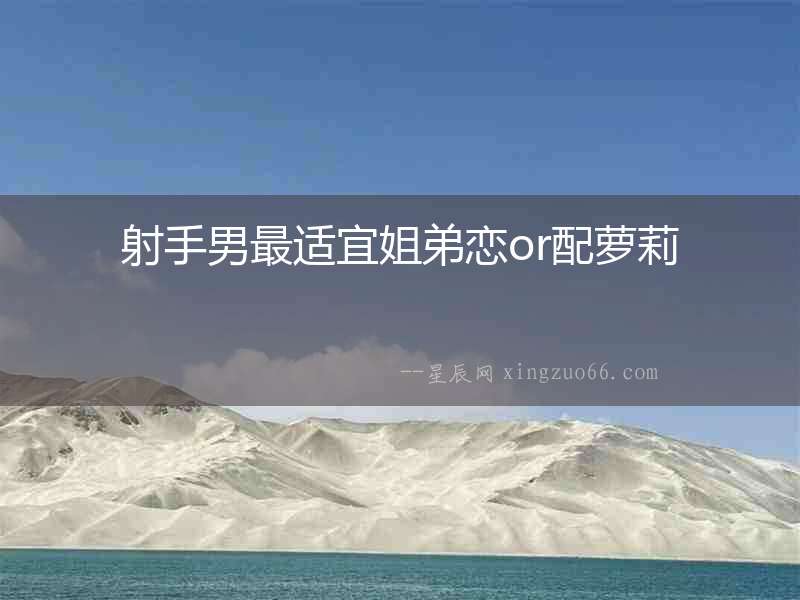 射手男最適宜姐弟戀or配蘿莉