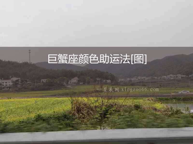 巨蟹座顏色助運法[圖]