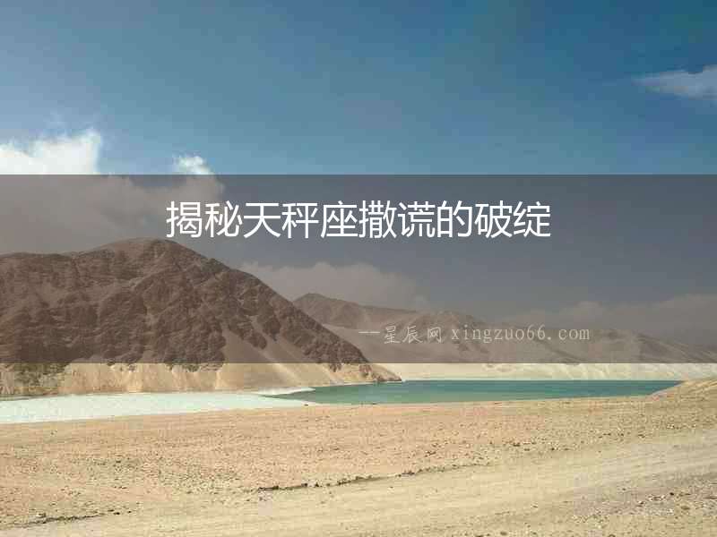 揭秘天秤座撒謊的破綻