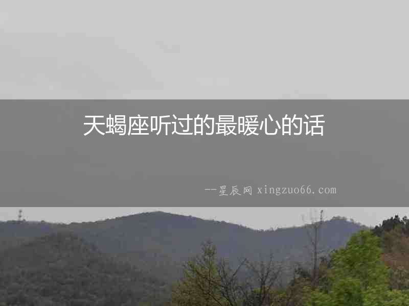 天蝎座聽過的最暖心的話