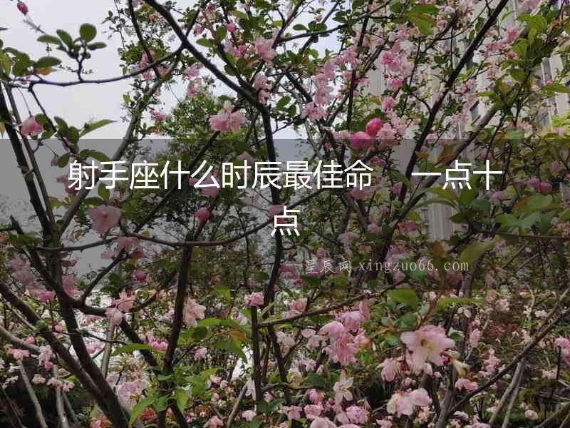 射手座什么時辰最佳命    一點十點