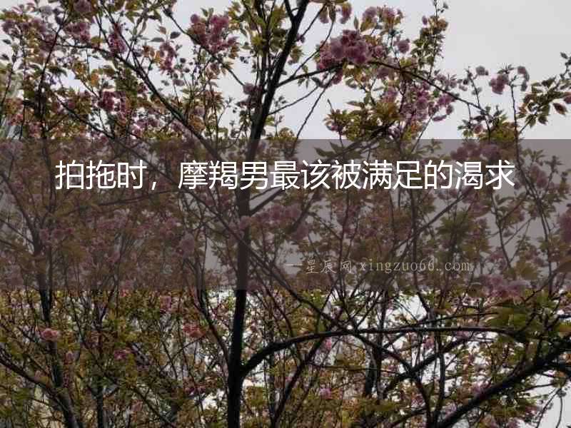 拍拖時，摩羯男最該被滿足的渴求