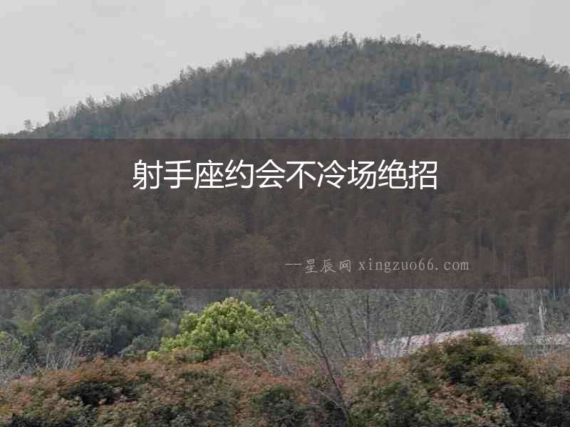 射手座約會不冷場絕招