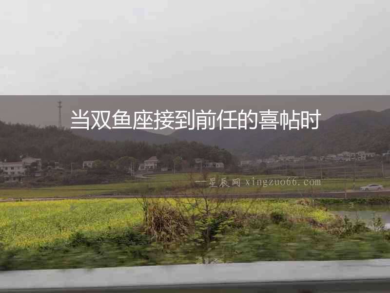 當(dāng)雙魚座接到前任的喜帖時(shí)