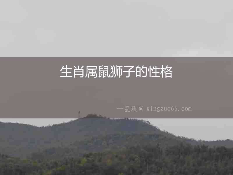 生肖屬鼠獅子的性格