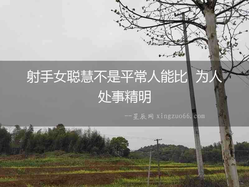 射手女聰慧不是平常人能比  為人處事精明