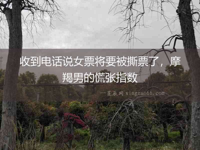收到電話說女票將要被撕票了，摩羯男的慌張指數(shù)
