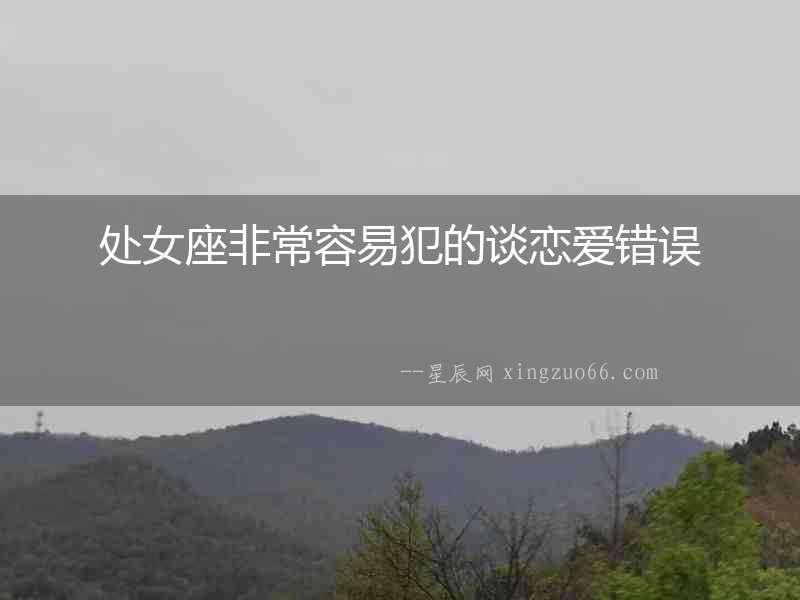處女座非常容易犯的談戀愛(ài)錯(cuò)誤