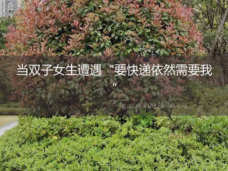 當雙子女生遭遇“要快遞依然需要我”