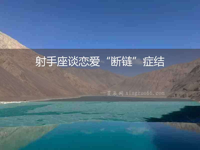射手座談戀愛“斷鏈”癥結