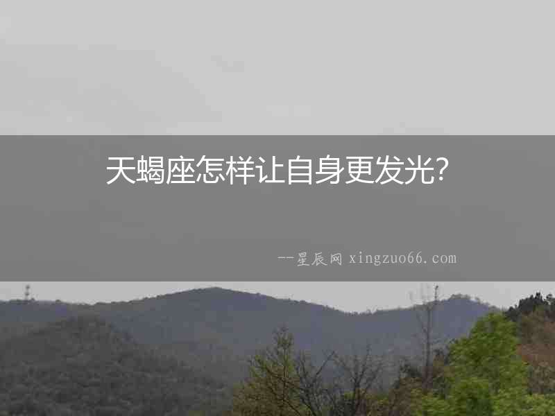 天蝎座怎樣讓自身更發(fā)光？
