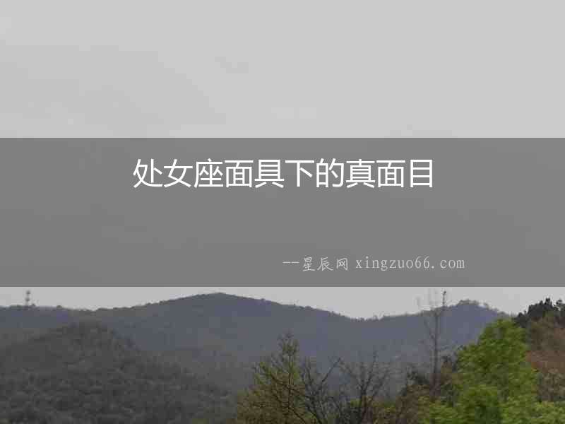 處女座面具下的真面目