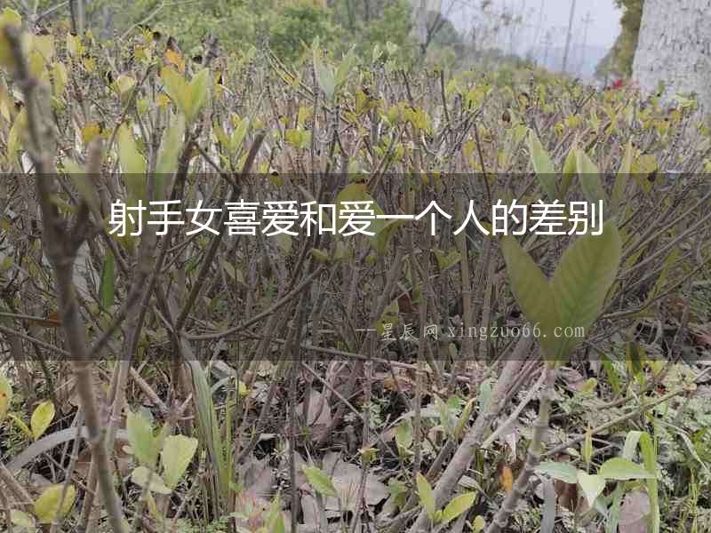 射手女喜愛和愛一個人的差別