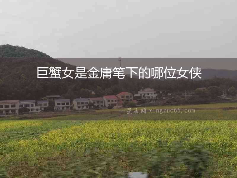 巨蟹女是金庸筆下的哪位女俠