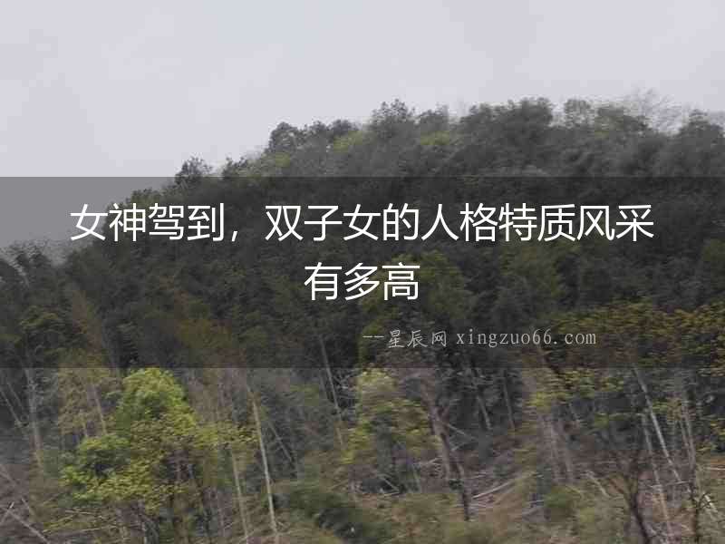 女神駕到，雙子女的人格特質風采有多高