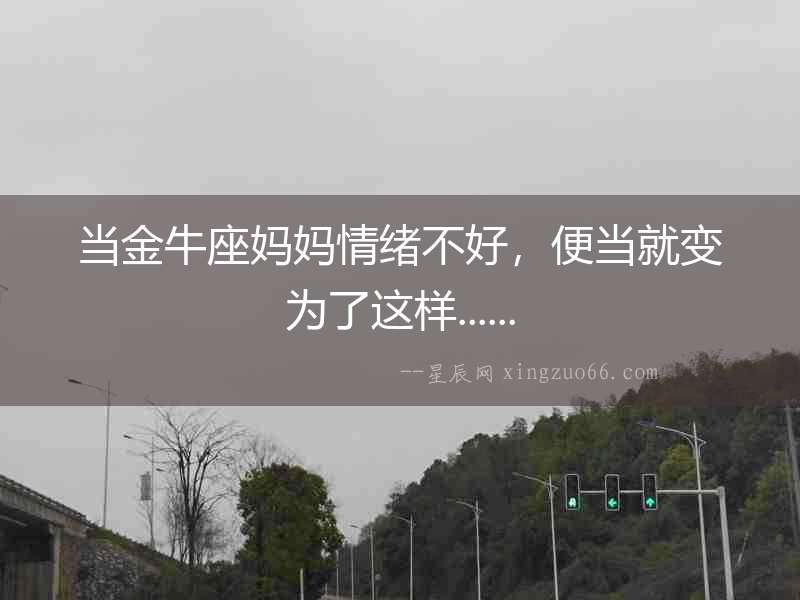 當金牛座媽媽情緒不好，便當就變?yōu)榱诉@樣......