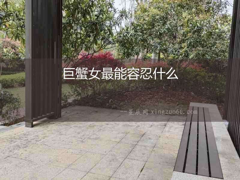 巨蟹女最能容忍什么