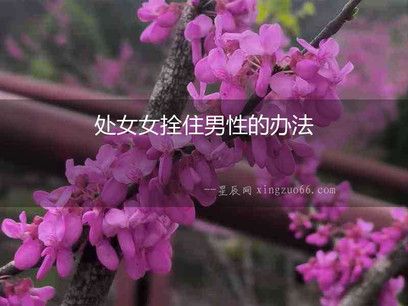 處女女拴住男性的辦法